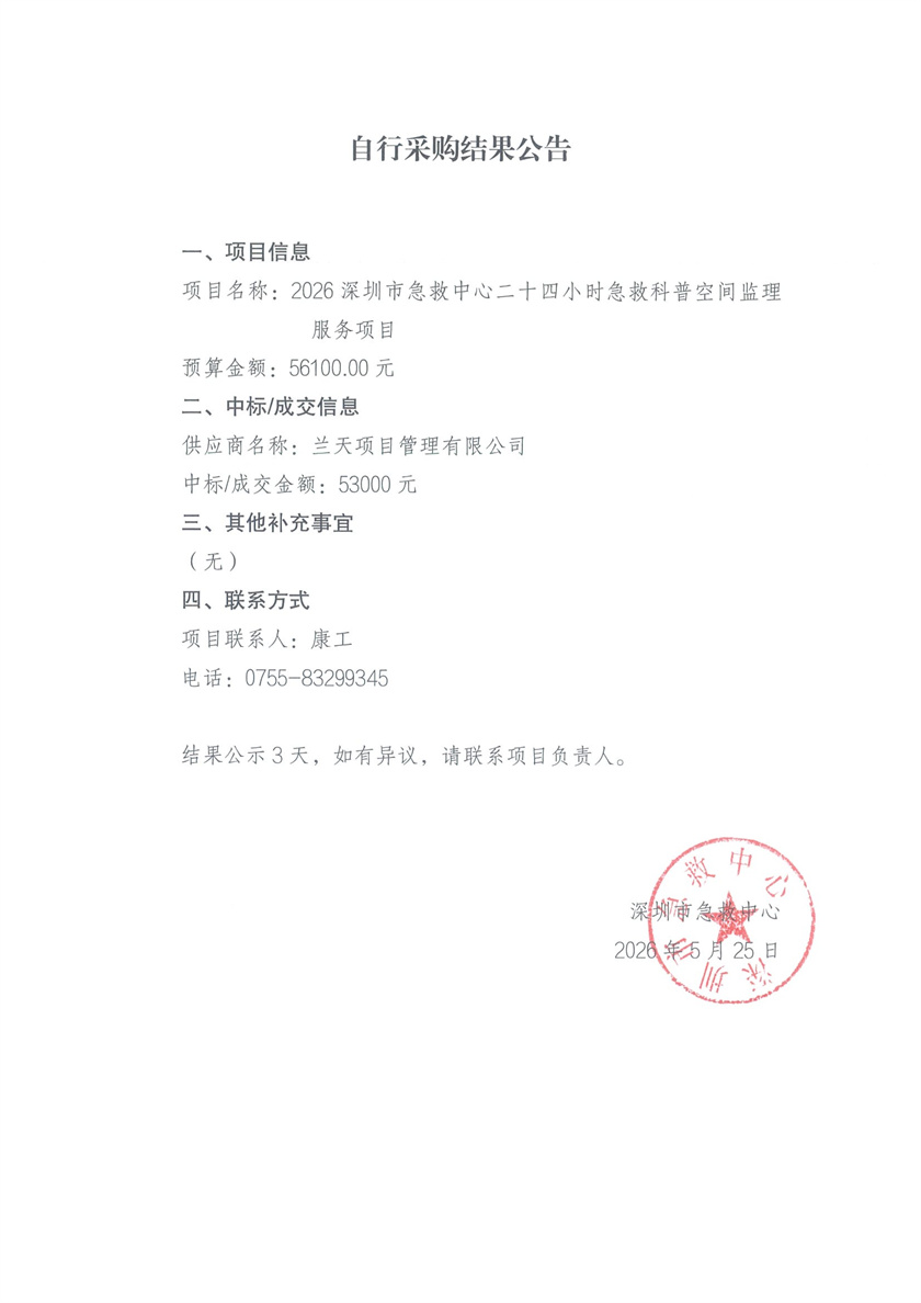 2026深圳市急救中心二十四小时急救科普空间监理服务项目自行采购结果公示.jpg