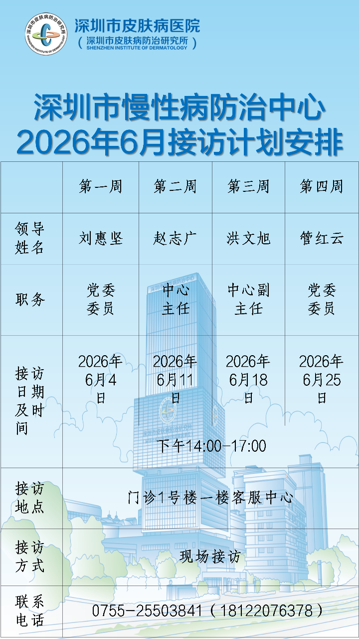 深圳市慢性病防治中心2026年6月领导接访计划安排表.jpeg