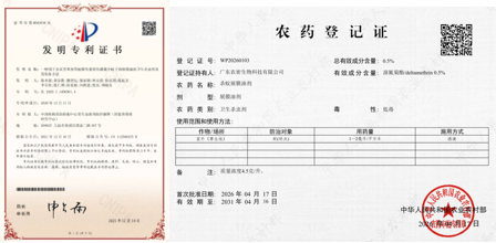 1.全球首创新型环境友好型杀蚊展膜油剂获批上市使用—深医专项重大项目取得突破性进展!图1 杀蚊展膜油剂发明专利和农药登记证.png