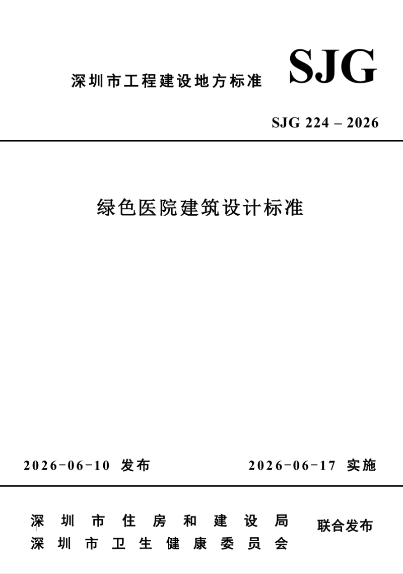 深圳市《绿色医院建筑设计标准》正式发布实施 市医疗卫生专服中心参编助力医院建设绿色转型.docx_1