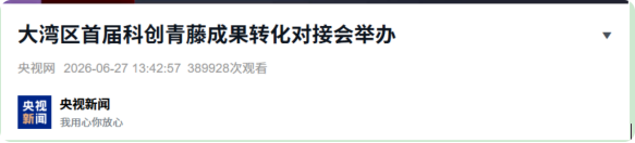 1+AIE光动力抗菌抗病毒技术入选“青藤Tech300”新质生产力示范项目.jpg