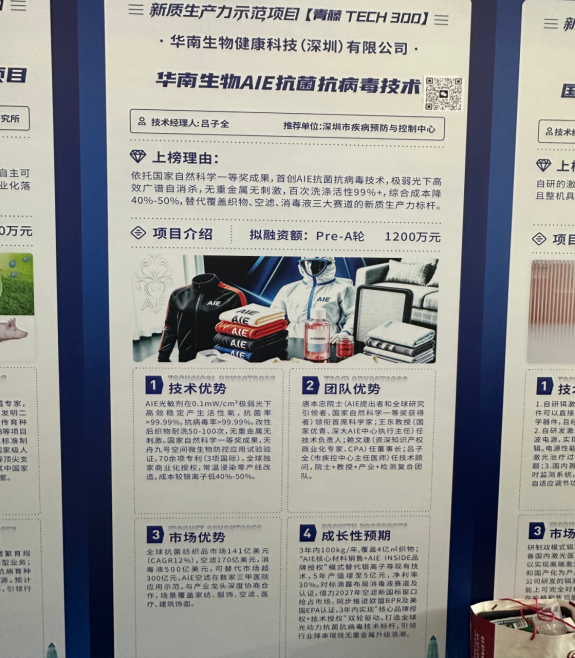 2+AIE光动力抗菌抗病毒技术入选“青藤Tech300”新质生产力示范项目.jpg