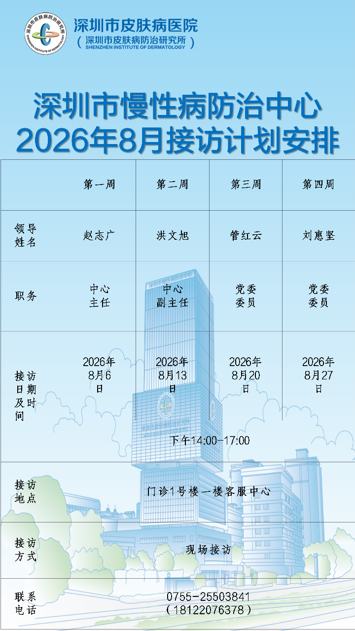 深圳市慢性病防治中心2026年8月领导接访计划安排表.jpeg