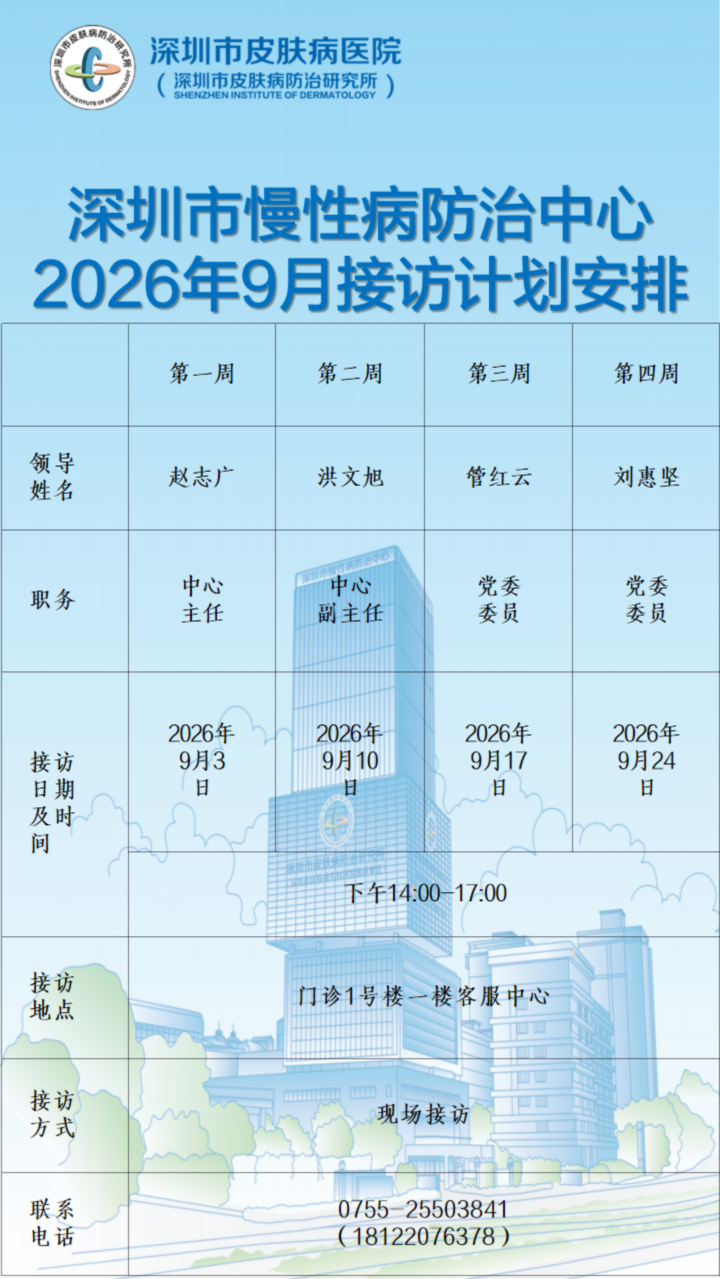 深圳市慢性病防治中心2026年9月接访计划安排表.jpeg