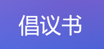 倡议书